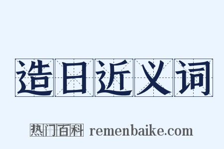 造日近义词是什么意思的图片
